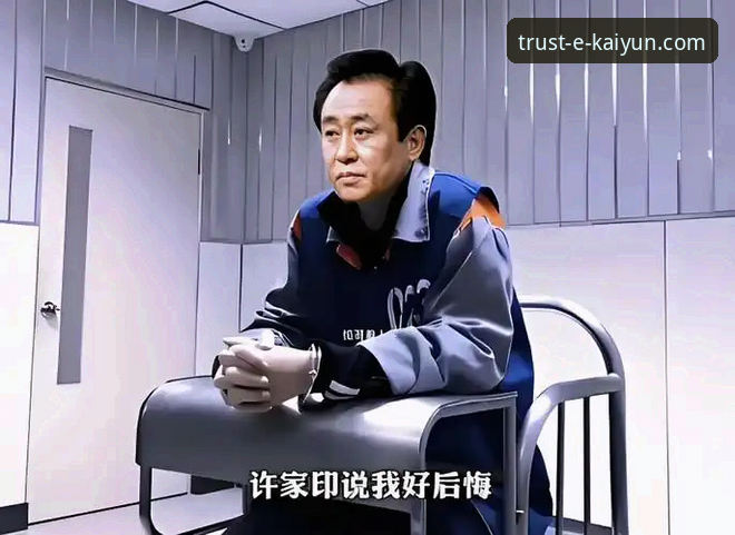 从金元足球到法律审判：许家印与恒大足球兴衰的深度解析