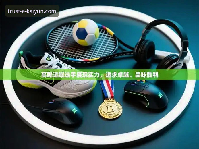 kaiyun开云平台：一款官方正版体育应用的全面解析与创新体验前瞻