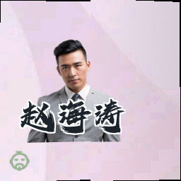 赵海涛